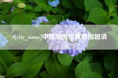七台河中国地图世界地图超清