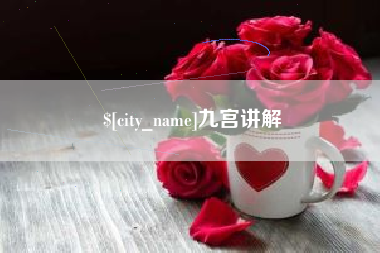 七台河九宫讲解