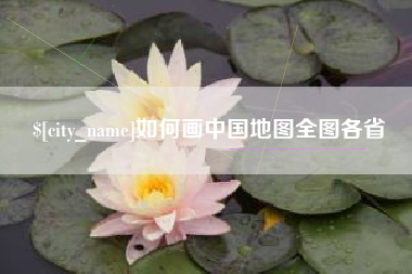 七台河如何画中国地图全图各省