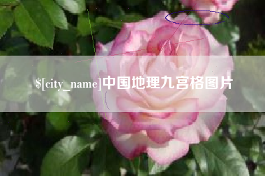 七台河中国地理九宫格图片