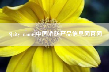 七台河中国消防产品信息网官网