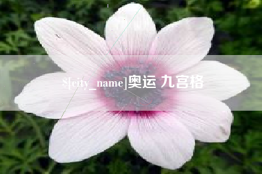七台河奥运 九宫格