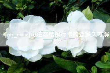 七台河司法冻结银行卡需要多久才解除