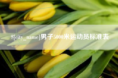 七台河男子5000米运动员标准表