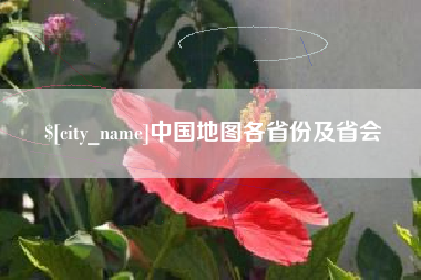 七台河中国地图各省份及省会