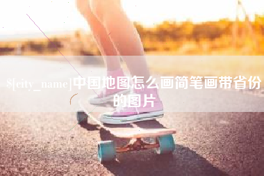 七台河中国地图怎么画简笔画带省份的图片
