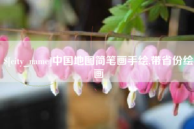 七台河中国地图简笔画手绘,带省份绘画