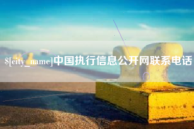 七台河中国执行信息公开网联系电话