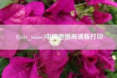 七台河中国地图高清版打印
