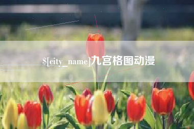七台河九宫格图动漫