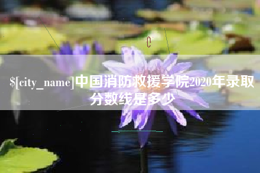 七台河中国消防救援学院2020年录取分数线是多少