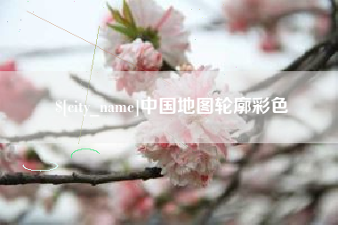 七台河中国地图轮廓彩色