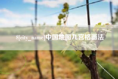 七台河中国地图九宫格画法