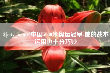 七台河中国5000米奥运冠军-她的战术运用也十分巧妙