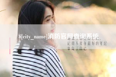 七台河消防官网查询系统