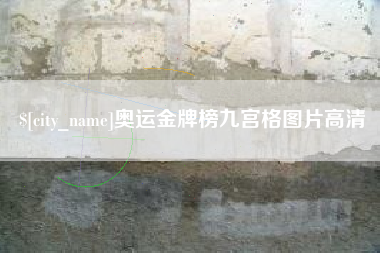 七台河奥运金牌榜九宫格图片高清