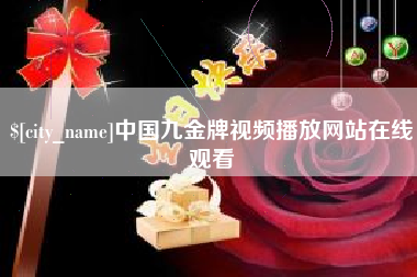 七台河中国九金牌视频播放网站在线观看