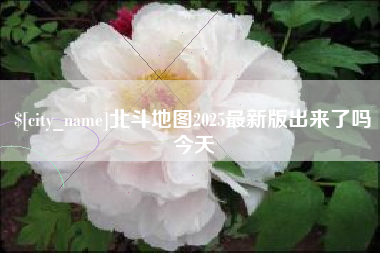 七台河北斗地图2025最新版出来了吗今天
