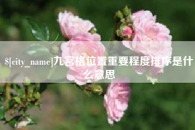 七台河九宫格位置重要程度排序是什么意思