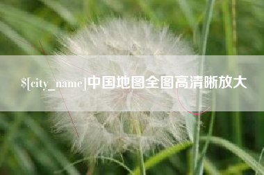 七台河中国地图全图高清晰放大