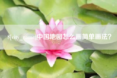 七台河中国地图怎么画简单画法？