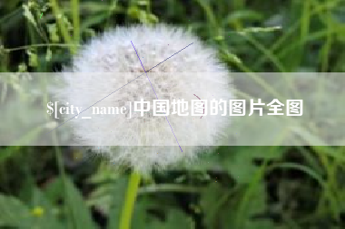 七台河中国地图的图片全图