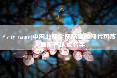 七台河中国地图全图高清版图片可放大清楚有地点名字