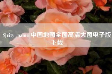 七台河中国地图全图高清大图电子版下载