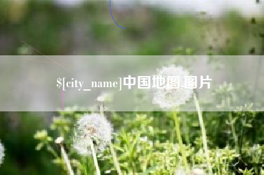七台河中国地图,图片