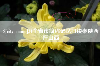 七台河34个省市简称记忆口诀秦陕西晋山西