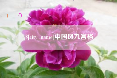 七台河中国风九宫格
