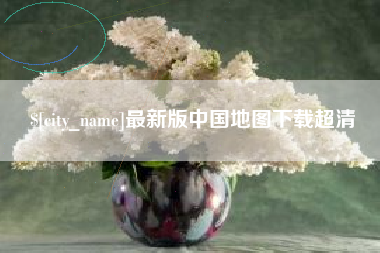 七台河最新版中国地图下载超清