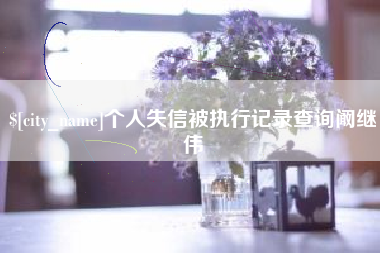 七台河个人失信被执行记录查询阚继伟