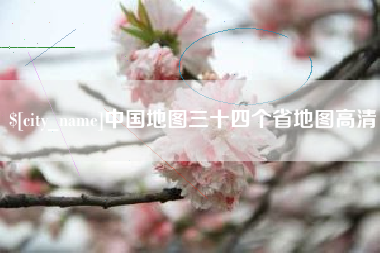 七台河中国地图三十四个省地图高清