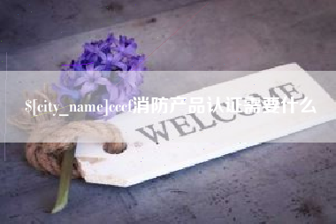 七台河cccf消防产品认证需要什么