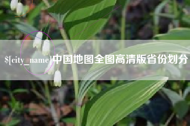 七台河中国地图全图高清版省份划分