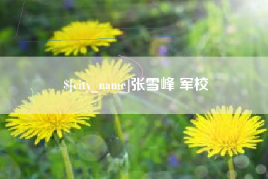 七台河张雪峰 军校
