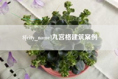 七台河九宫格建筑案例