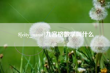 七台河九宫格数学叫什么