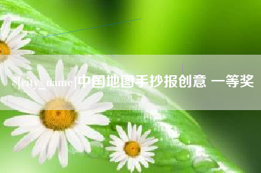 七台河中国地图手抄报创意 一等奖