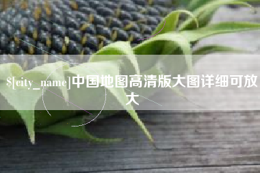 七台河中国地图高清版大图详细可放大