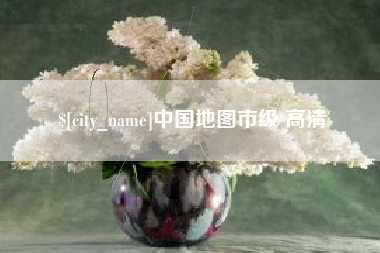 七台河中国地图市级 高清