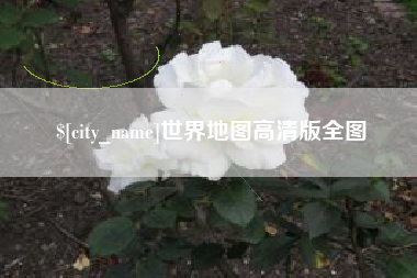 七台河世界地图高清版全图