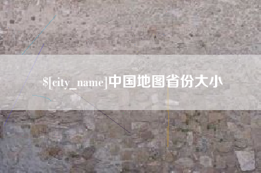 七台河中国地图省份大小