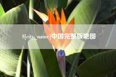 七台河中国完整版地图