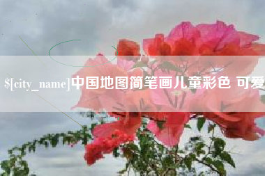 七台河中国地图简笔画儿童彩色 可爱