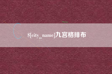 七台河九宫格排布