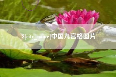 七台河中国九宫格图片