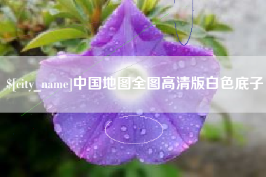 七台河中国地图全图高清版白色底子