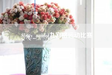 七台河九宫格运动比赛